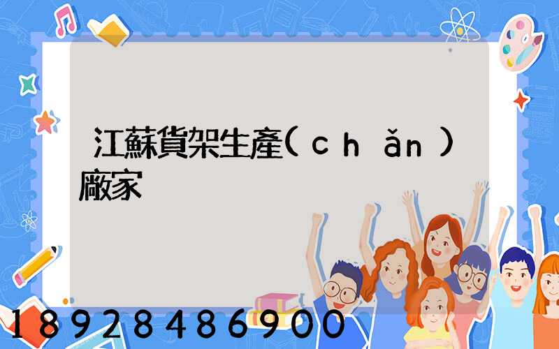 江蘇貨架生產(chǎn)廠家