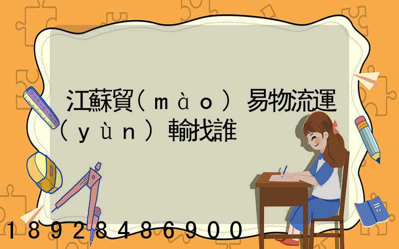 江蘇貿(mào)易物流運(yùn)輸找誰
