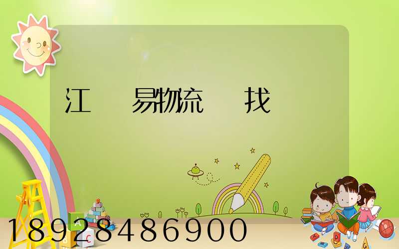 江蘇貿易物流運輸找誰