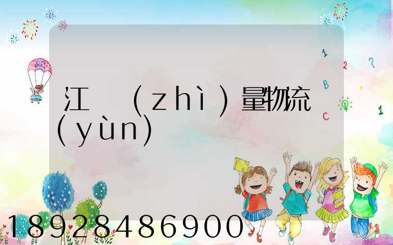 江蘇質(zhì)量物流運(yùn)輸