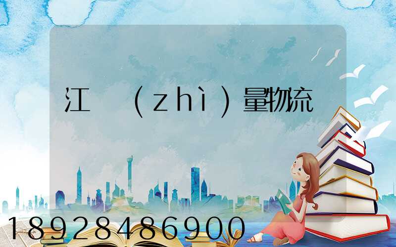 江蘇質(zhì)量物流運輸