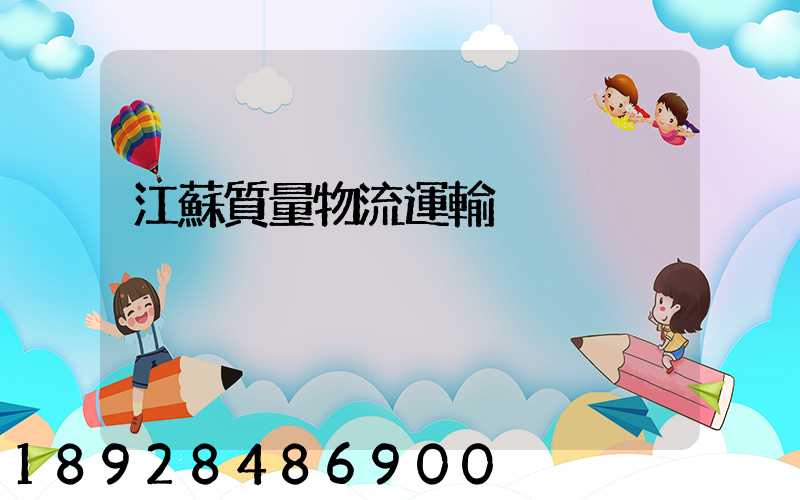 江蘇質量物流運輸