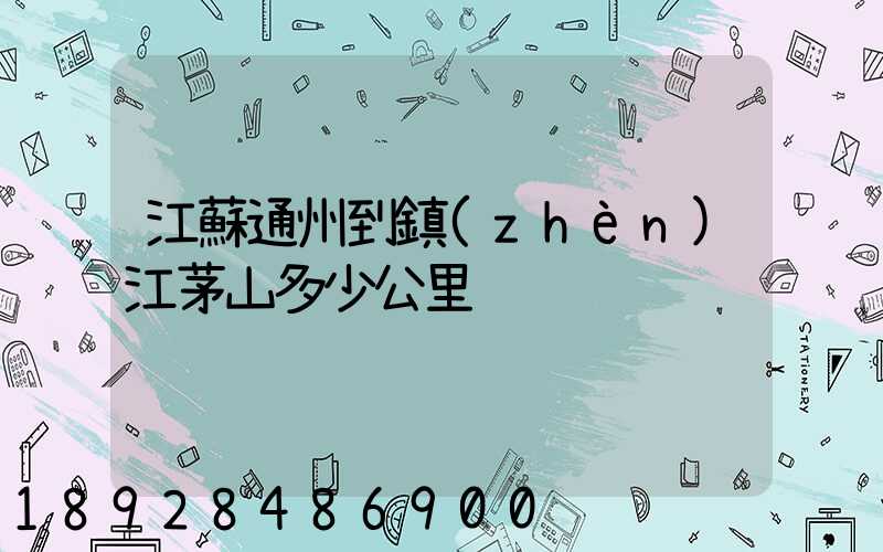 江蘇通州到鎮(zhèn)江茅山多少公里