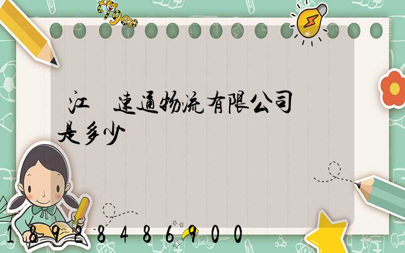 江蘇速通物流有限公司電話是多少