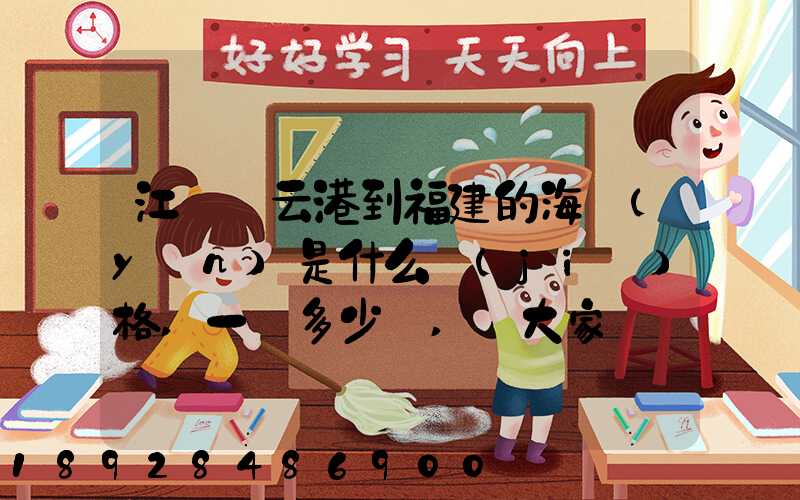 江蘇連云港到福建的海運(yùn)是什么價(jià)格,一頓多少錢,請大家說說,加高分...