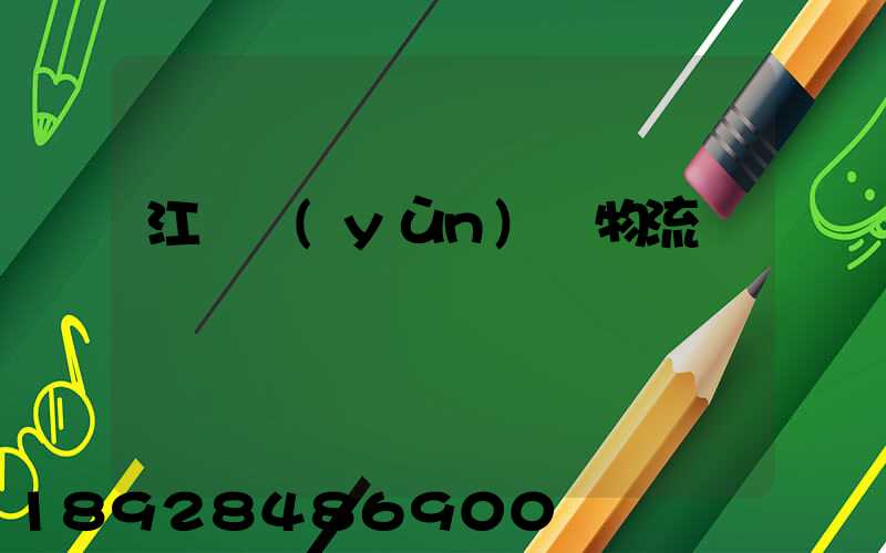 江蘇運(yùn)輸物流