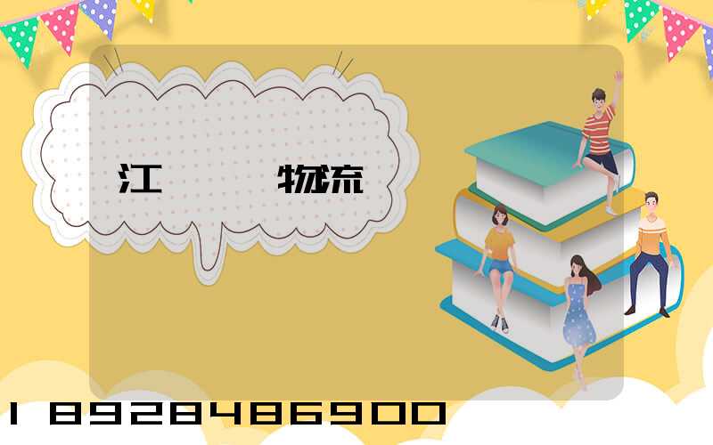 江蘇運輸物流優勢