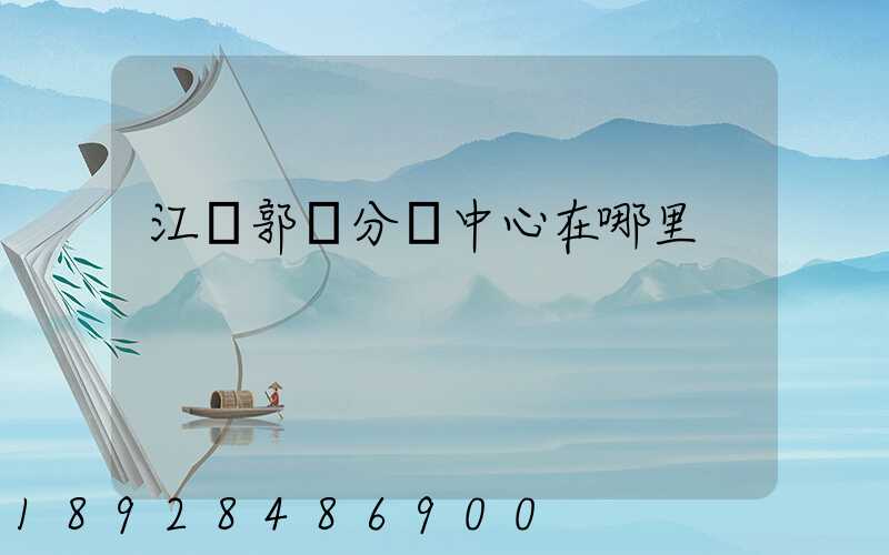 江蘇郭莊分撥中心在哪里