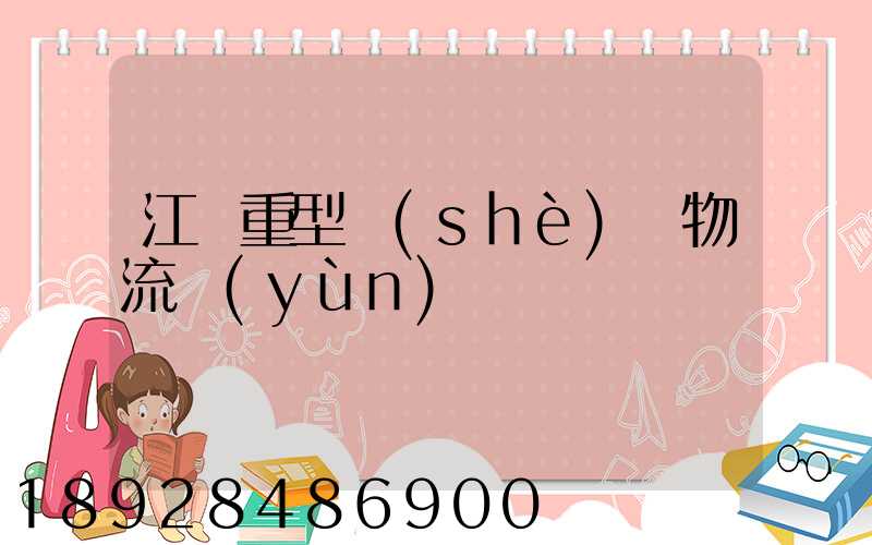 江蘇重型設(shè)備物流運(yùn)輸