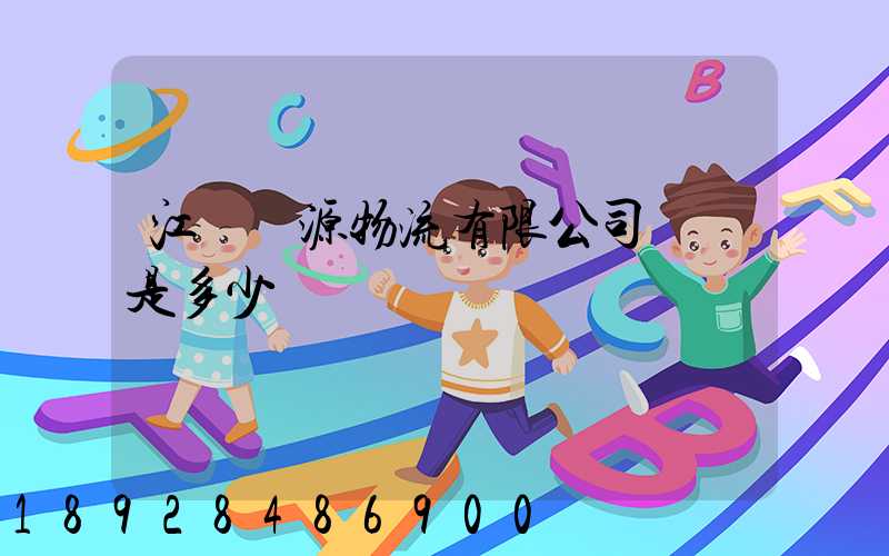 江蘇銘源物流有限公司電話是多少