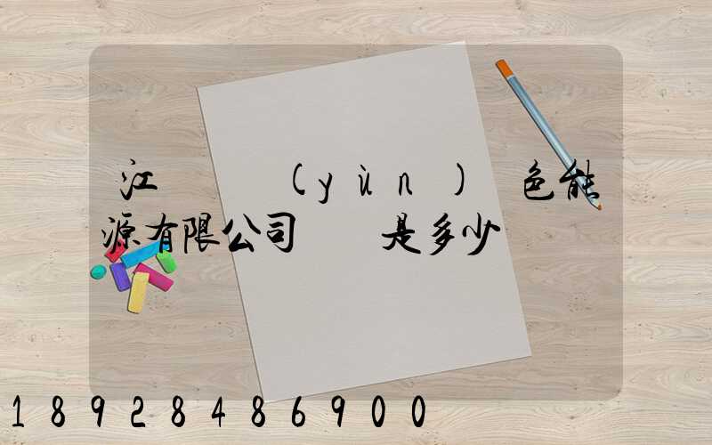 江蘇鴻運(yùn)綠色能源有限公司電話是多少