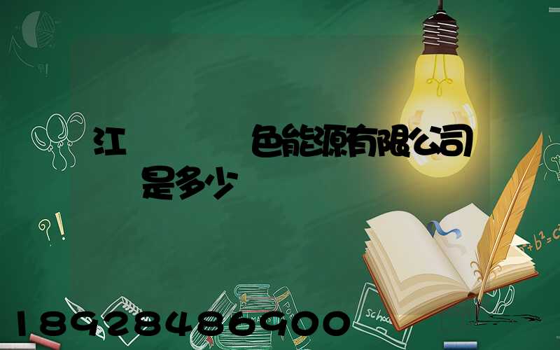 江蘇鴻運綠色能源有限公司電話是多少