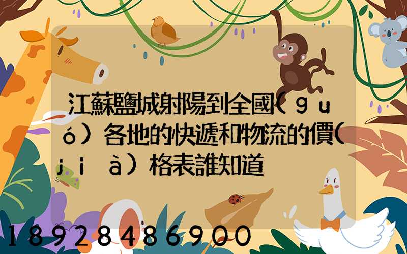 江蘇鹽城射陽到全國(guó)各地的快遞和物流的價(jià)格表誰知道