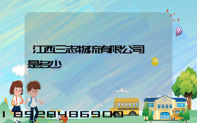 江西三志物流有限公司電話是多少