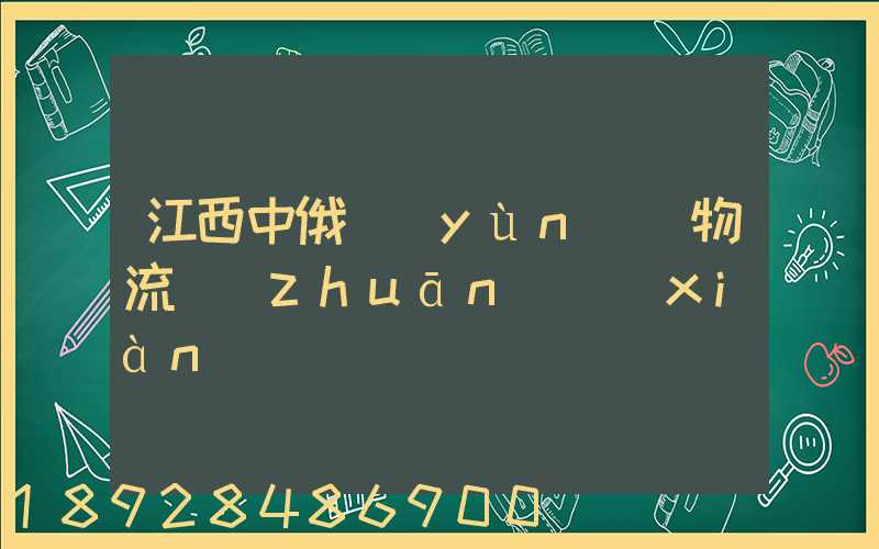 江西中俄運(yùn)輸物流專(zhuān)線(xiàn)