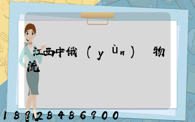 江西中俄運(yùn)輸物流專線