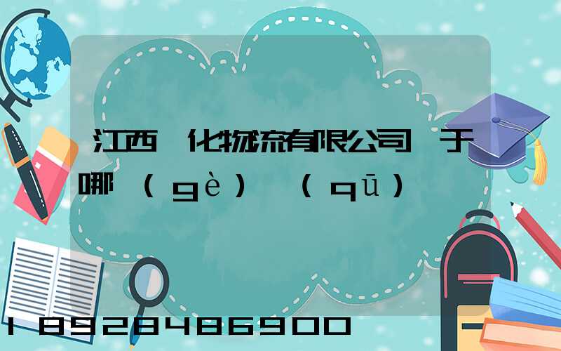 江西傳化物流有限公司屬于哪個(gè)區(qū)