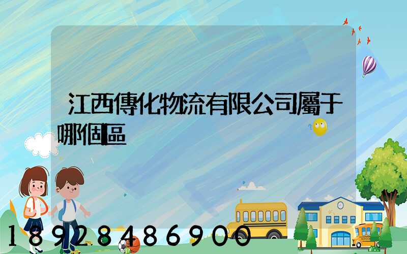 江西傳化物流有限公司屬于哪個區