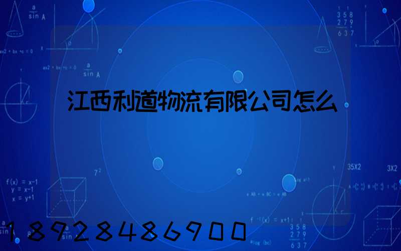 江西利道物流有限公司怎么樣