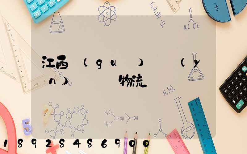 江西國(guó)際運(yùn)輸專線物流