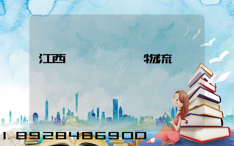 江西國際運輸專線物流