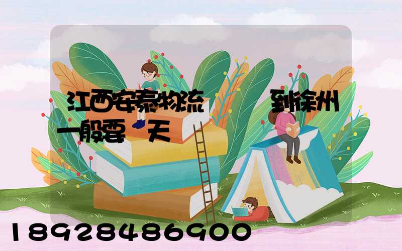 江西安泰物流從廣東到徐州一般要幾天