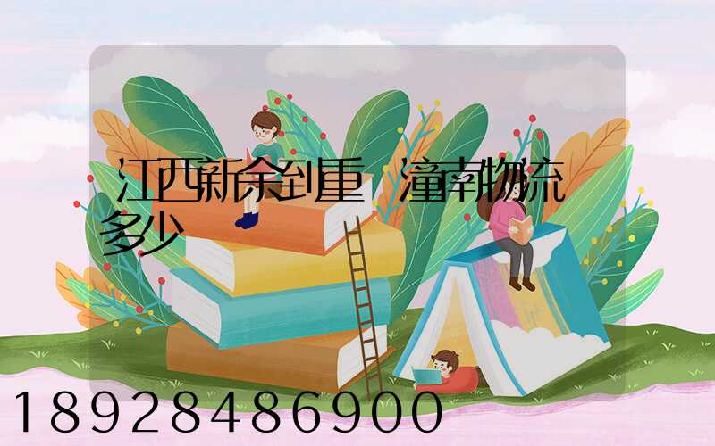 江西新余到重慶潼南物流費多少錢