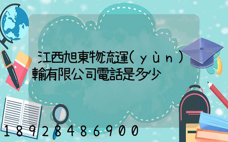 江西旭東物流運(yùn)輸有限公司電話是多少