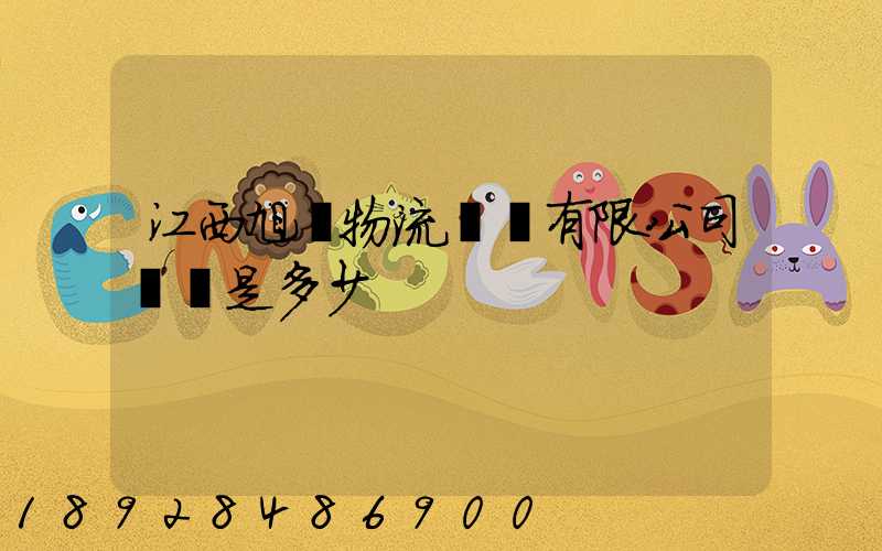 江西旭東物流運輸有限公司電話是多少