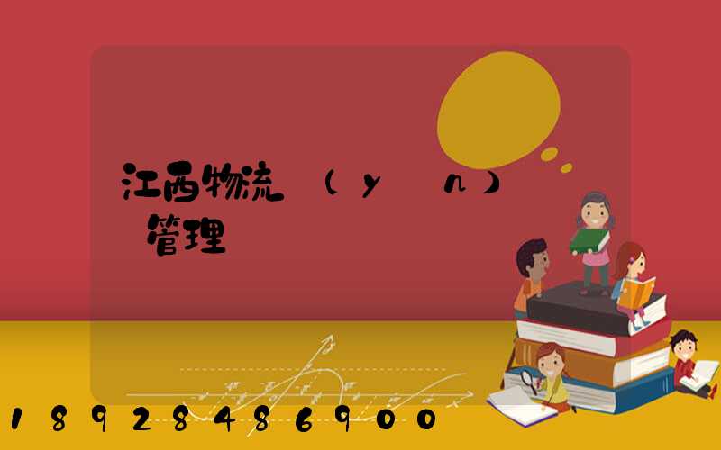江西物流運(yùn)輸倉儲管理