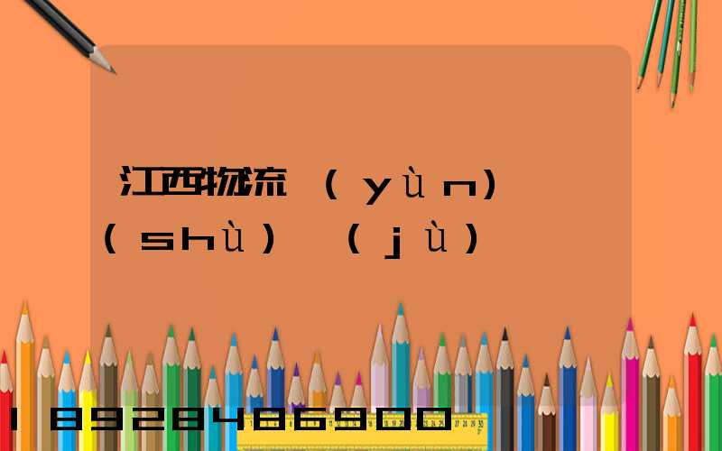 江西物流運(yùn)輸數(shù)據(jù)