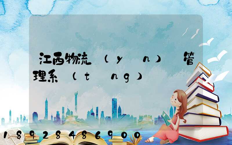 江西物流運(yùn)輸管理系統(tǒng)