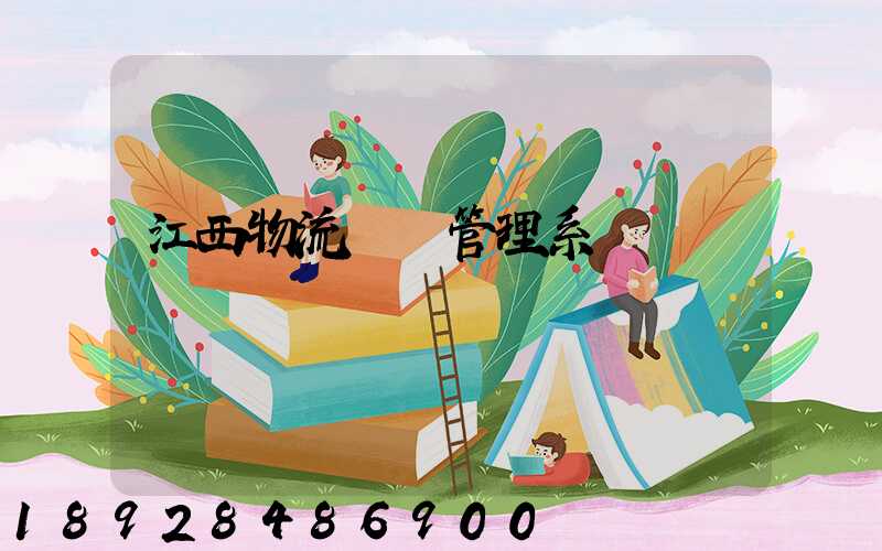 江西物流運輸管理系統
