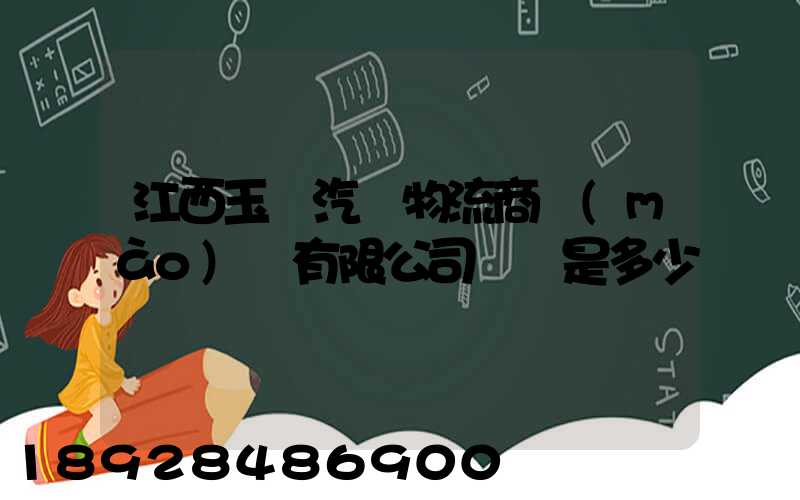 江西玉馳汽車物流商貿(mào)園有限公司電話是多少