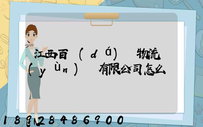 江西百達(dá)順物流運(yùn)輸有限公司怎么樣
