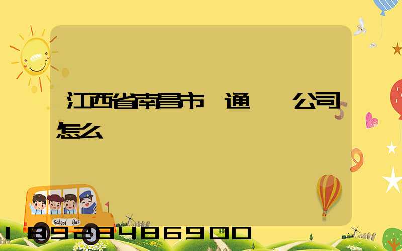 江西省南昌市贛通運輸公司怎么樣