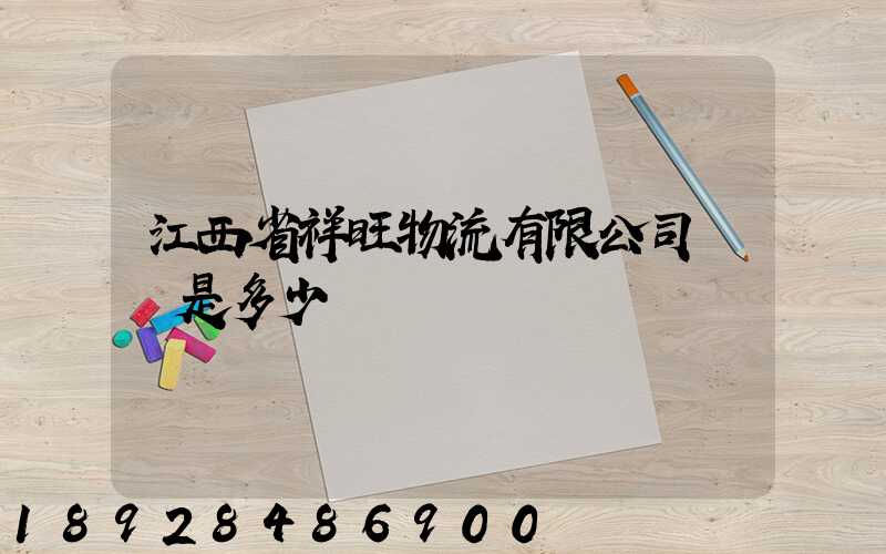 江西省祥旺物流有限公司電話是多少