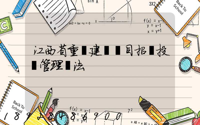 江西省重點建設項目招標投標管理辦法