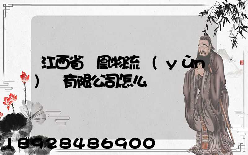 江西省鳳凰物流運(yùn)輸有限公司怎么樣