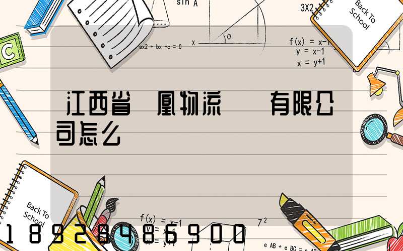 江西省鳳凰物流運輸有限公司怎么樣