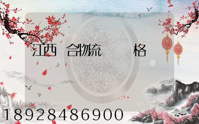 江西綜合物流運輸價格