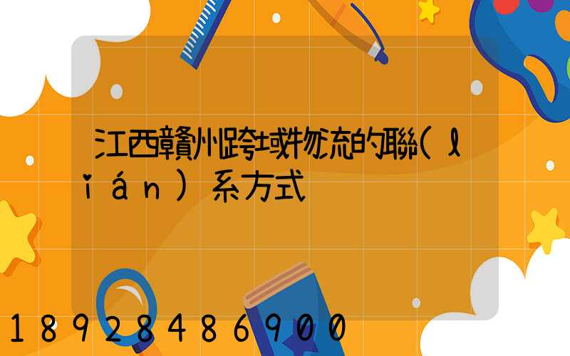 江西贛州跨域物流的聯(lián)系方式