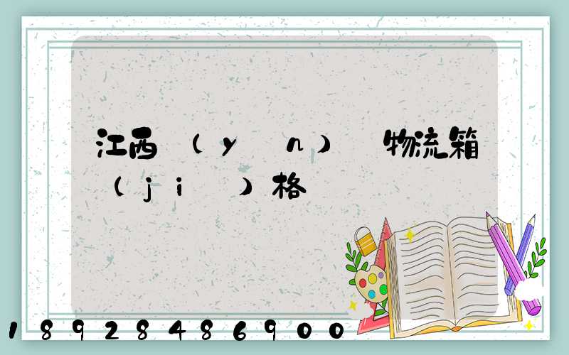 江西運(yùn)輸物流箱價(jià)格