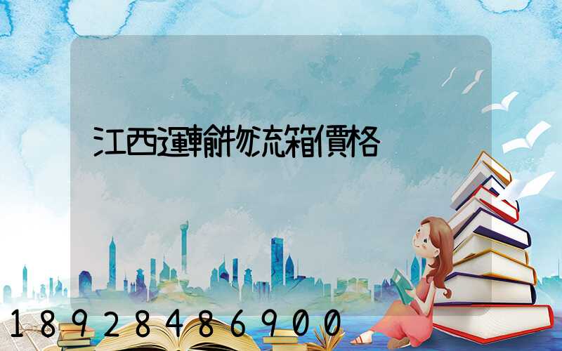 江西運輸物流箱價格