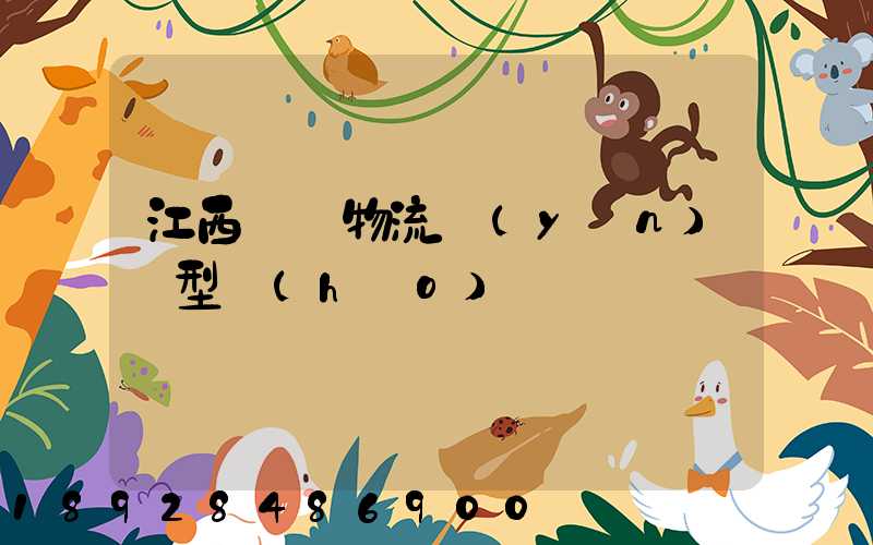 江西騾馬物流運(yùn)輸型號(hào)