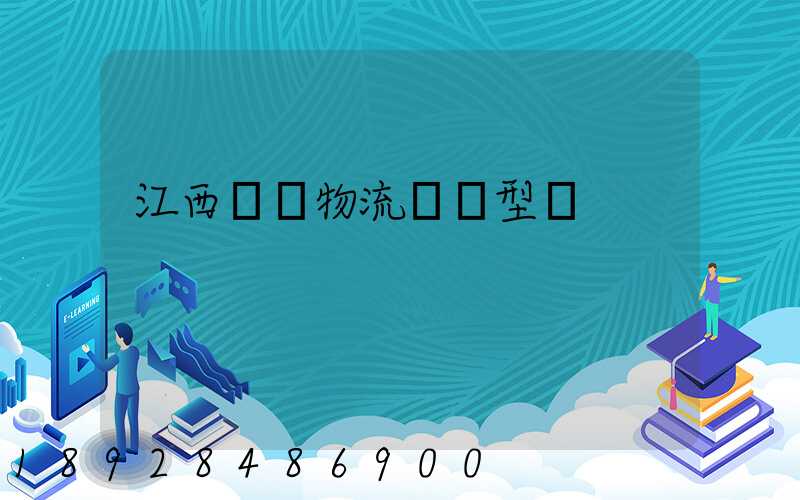 江西騾馬物流運輸型號