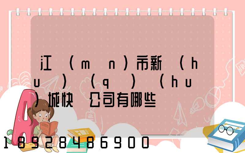 江門(mén)市新會(huì)區(qū)會(huì)城快遞公司有哪些