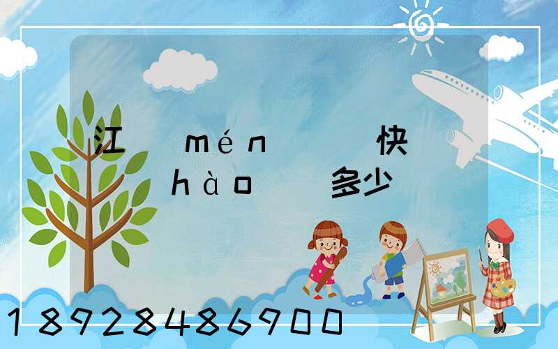江門(mén)順豐快遞電話號(hào)碼多少