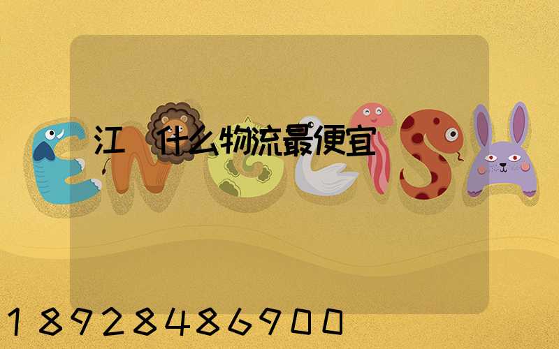 江門什么物流最便宜