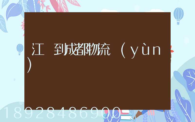 江門到成都物流運(yùn)輸